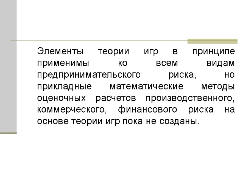 Элементы теории игр в принципе применимы ко всем видам предпринимательского риска, но прикладные математические